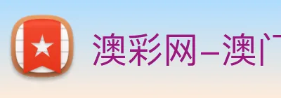 澳彩网-澳门彩票 Logo